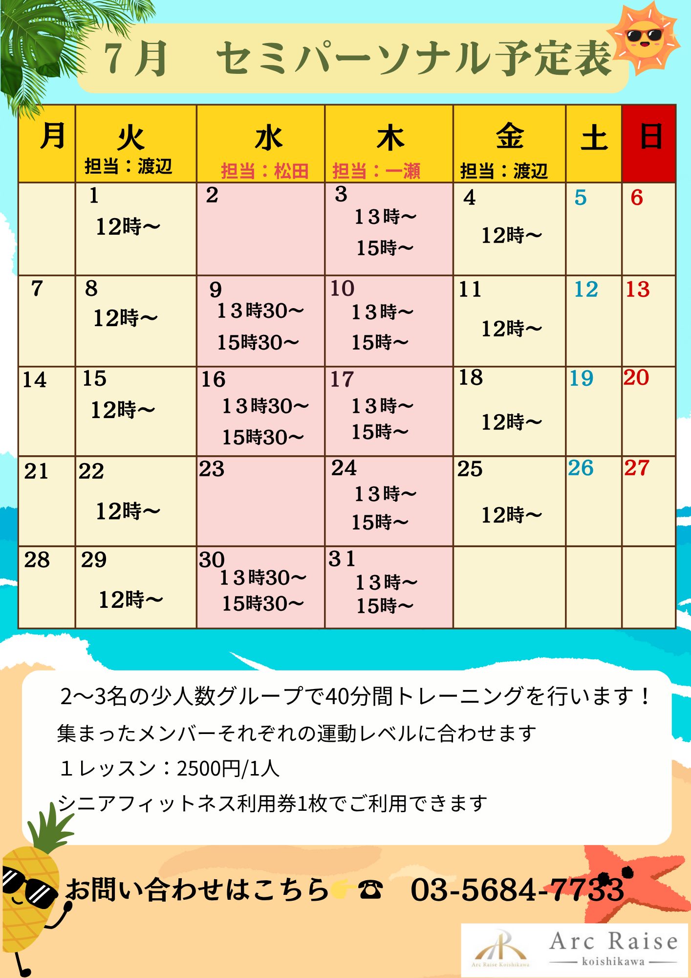 7月のセミパーソナルの日程